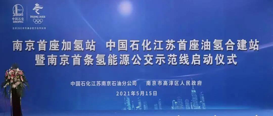 南京首條氫能客車示范線開啟氫藍(lán)時(shí)代