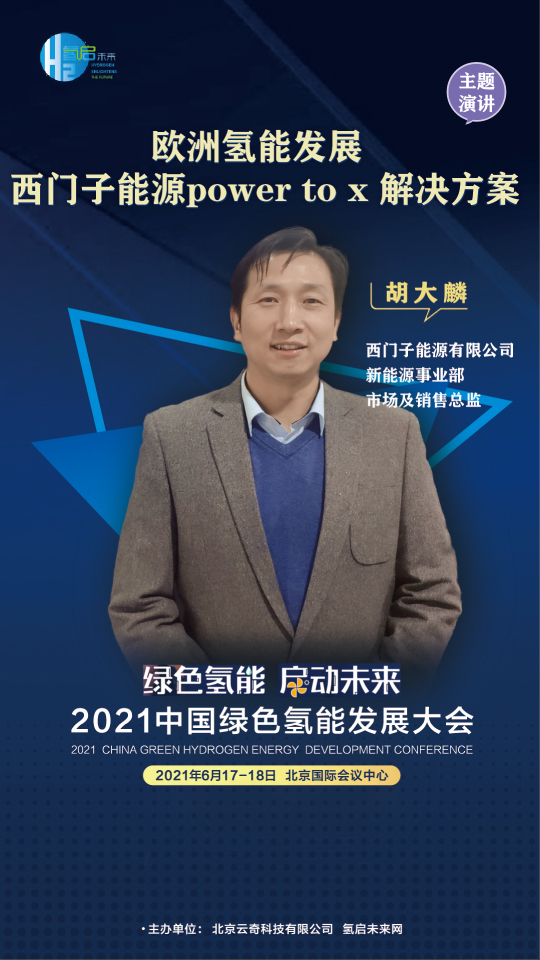 共話氫能未來！聯(lián)合國開發(fā)計劃署、中國科學院、西門子能源參與綠氫大會