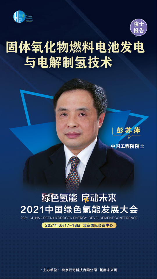 中國工程院院士攜手業內大咖，共赴2021中國綠色氫能發展大會