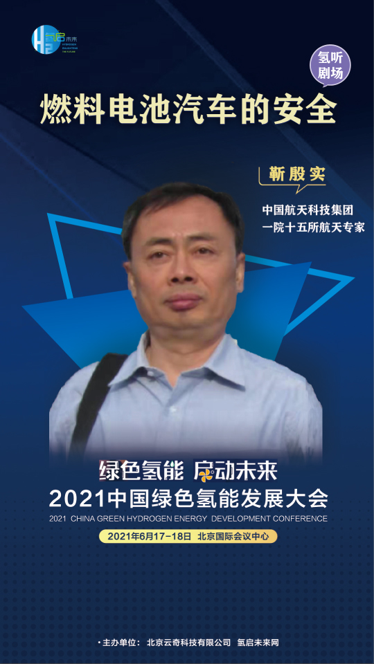 中國工程院院士攜手業內大咖，共赴2021中國綠色氫能發展大會
