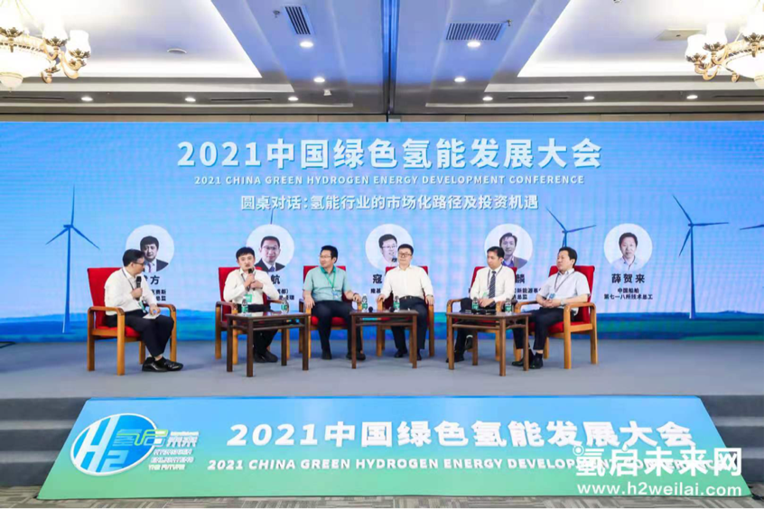 綠色氫能，啟動未來！2021中國綠色氫能發(fā)展大會在北京盛大開幕！