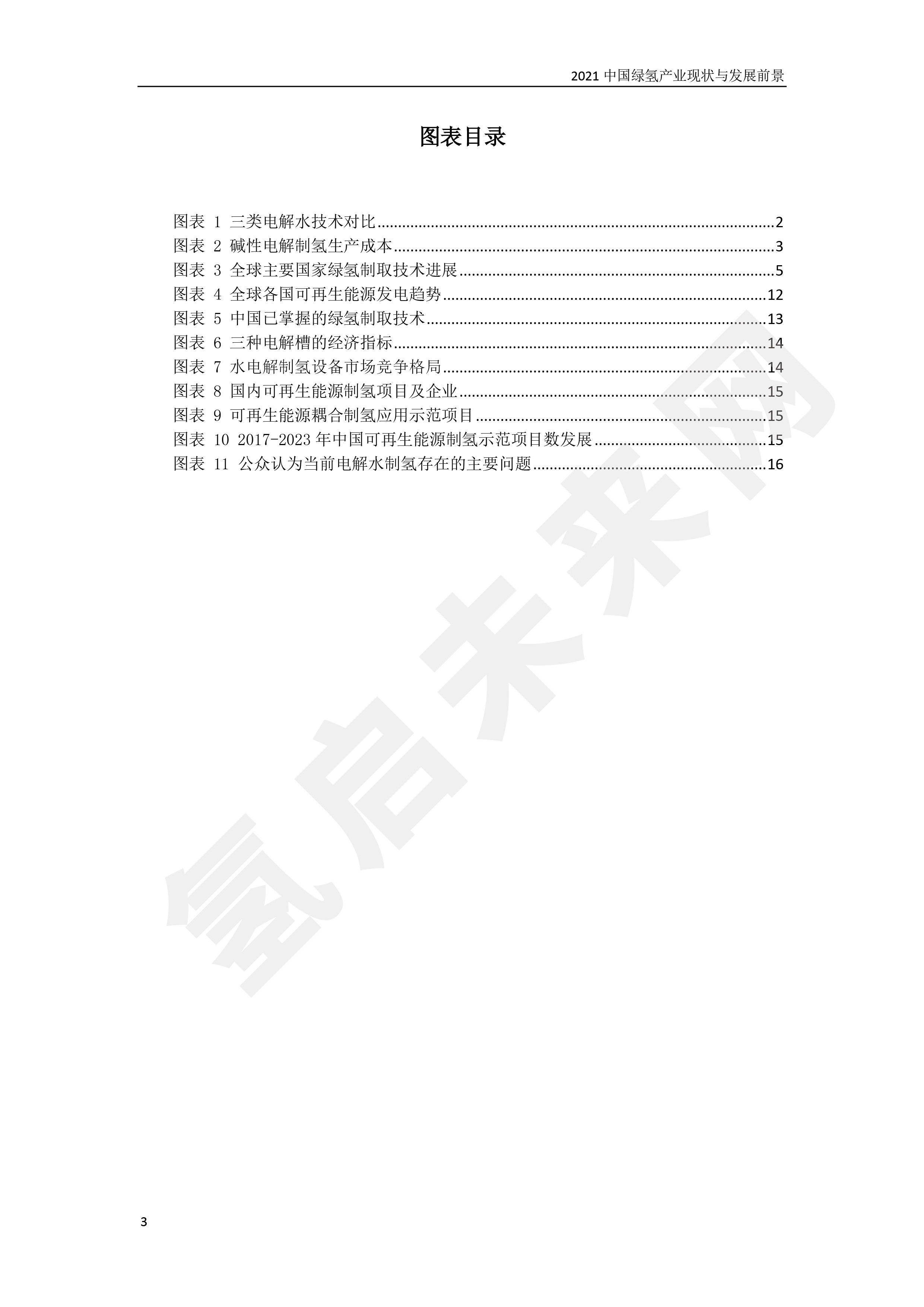 2021 中國綠氫產業現狀與發展前景 （簡版）
