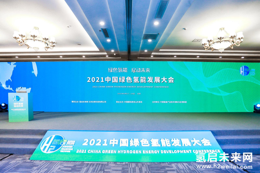 （圖片來源：2021中國綠色氫能發(fā)展大會現(xiàn)場）   （圖片來源：2021中國綠色氫能發(fā)展大會現(xiàn)場）