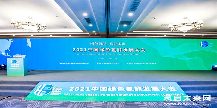 綠色氫能，啟動未來！2021中國綠色氫能發展大會圓滿閉幕！
