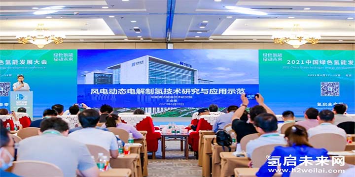 綠色氫能，啟動未來！2021中國綠色氫能發展大會圓滿閉幕！