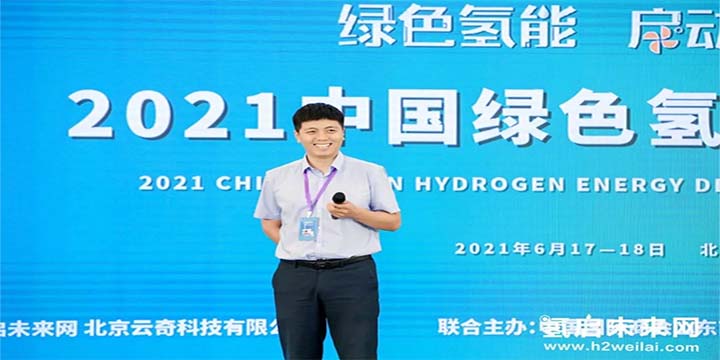綠色氫能，啟動未來！2021中國綠色氫能發展大會圓滿閉幕！