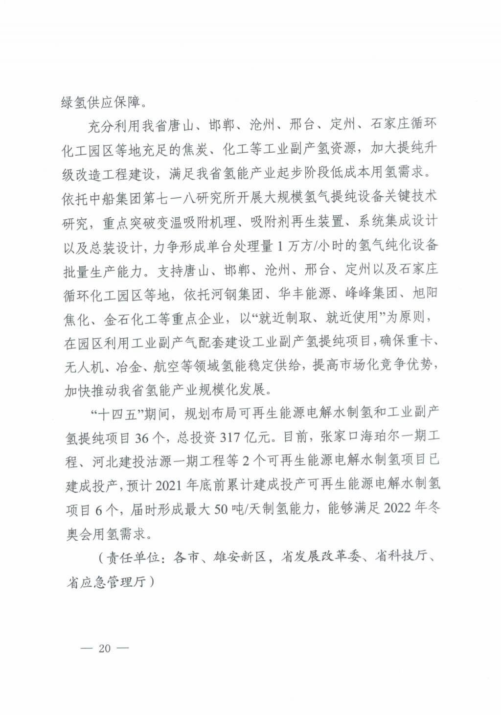 河北氫能“十四五”規劃：以雄安為核心，張家口為龍頭；100座站、1萬輛車、500億產值，擴大氫能在交通運輸、天然氣管道等領域的應用.jpg