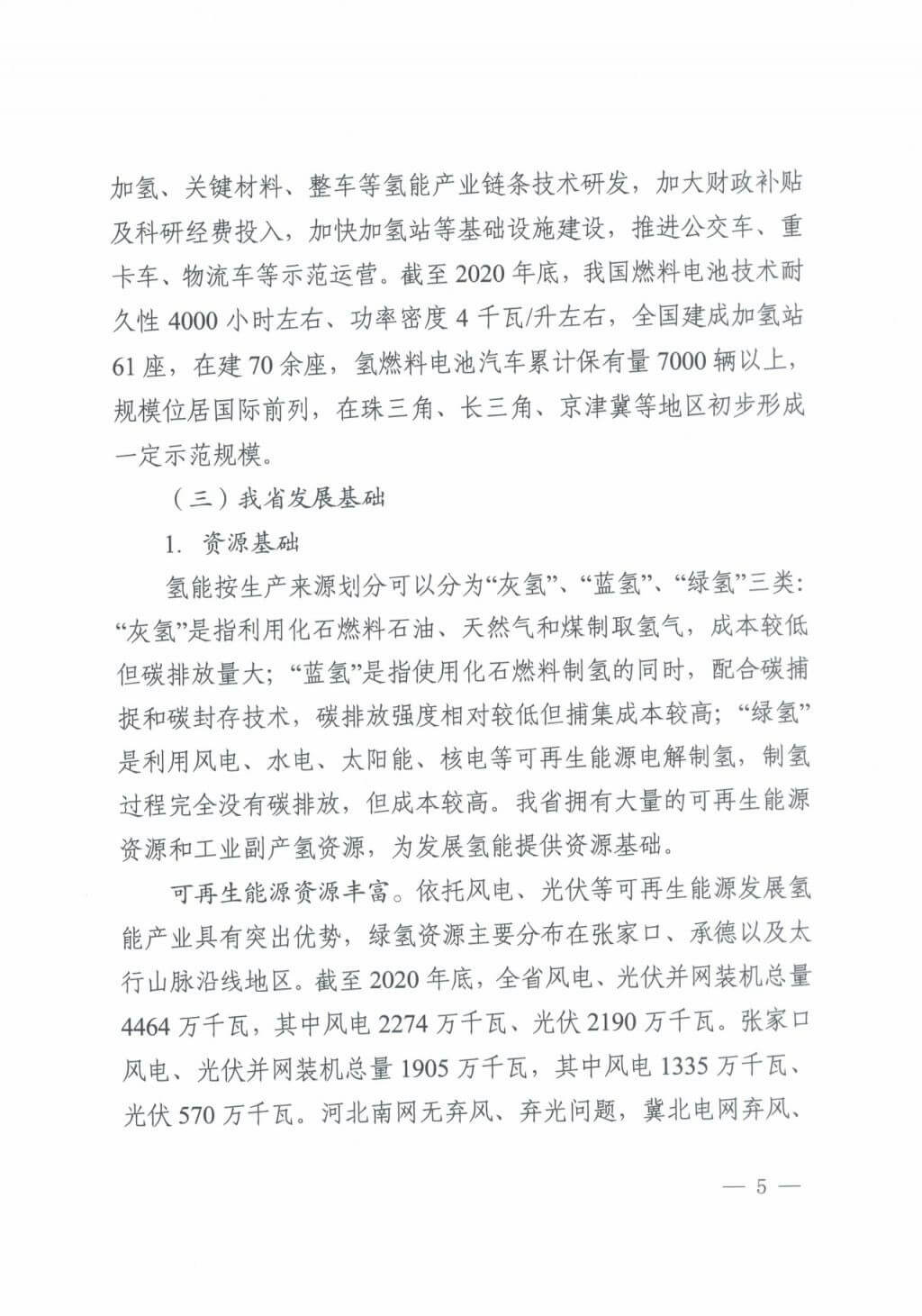 河北氫能“十四五”規劃：以雄安為核心，張家口為龍頭；100座站、1萬輛車、500億產值，擴大氫能在交通運輸、天然氣管道等領域的應用.jpg