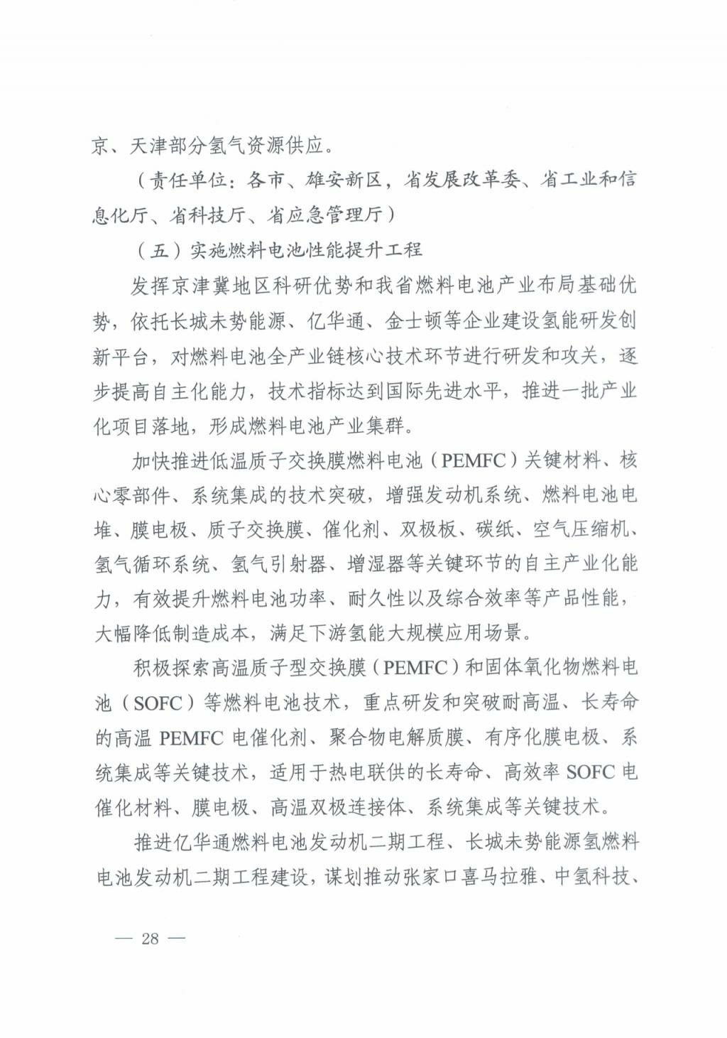 河北氫能“十四五”規劃：以雄安為核心，張家口為龍頭；100座站、1萬輛車、500億產值，擴大氫能在交通運輸、天然氣管道等領域的應用.jpg