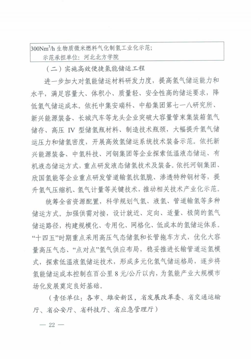 河北氫能“十四五”規劃：以雄安為核心，張家口為龍頭；100座站、1萬輛車、500億產值，擴大氫能在交通運輸、天然氣管道等領域的應用.jpg