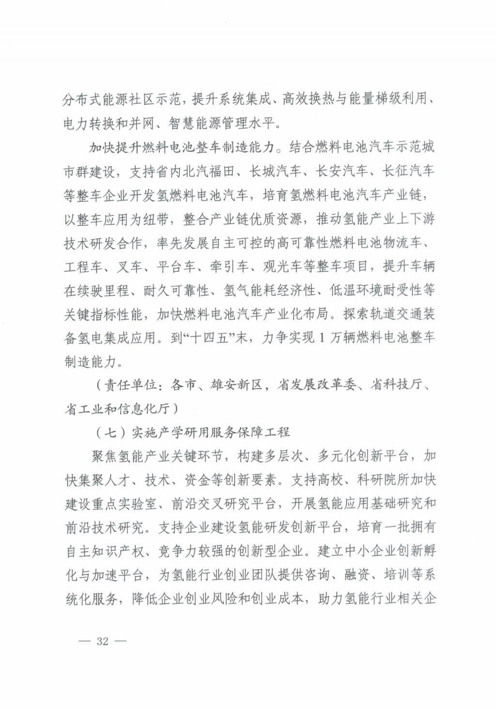 河北氫能“十四五”規劃：以雄安為核心，張家口為龍頭；100座站、1萬輛車、500億產值，擴大氫能在交通運輸、天然氣管道等領域的應用.jpg