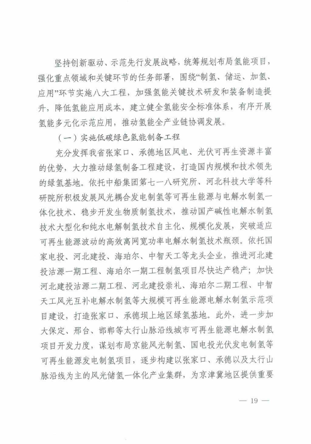 河北氫能“十四五”規劃：以雄安為核心，張家口為龍頭；100座站、1萬輛車、500億產值，擴大氫能在交通運輸、天然氣管道等領域的應用.jpg