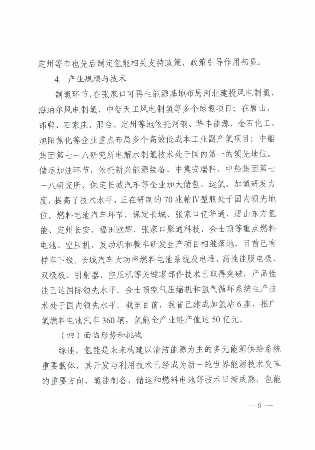 河北氫能“十四五”規劃：以雄安為核心，張家口為龍頭；100座站、1萬輛車、500億產值，擴大氫能在交通運輸、天然氣管道等領域的應用.jpg