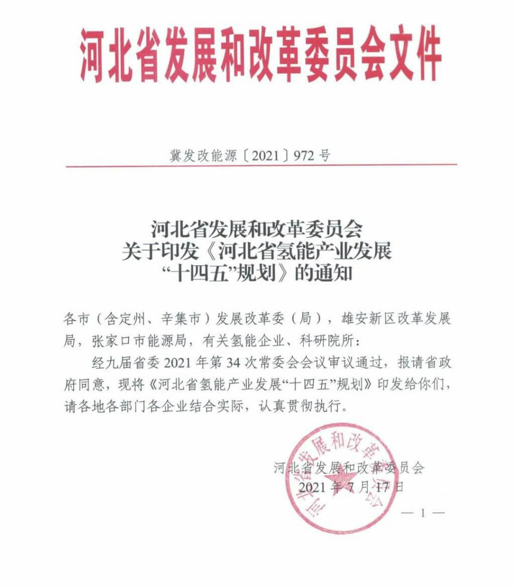 河北氫能“十四五”規劃：以雄安為核心，張家口為龍頭；100座站、1萬輛車、500億產值，擴大氫能在交通運輸、天然氣管道等領域的應用.jpg