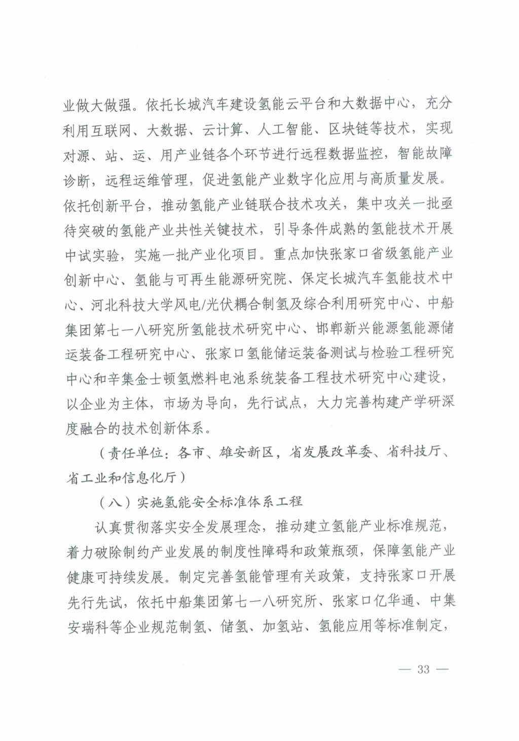 河北氫能“十四五”規劃：以雄安為核心，張家口為龍頭；100座站、1萬輛車、500億產值，擴大氫能在交通運輸、天然氣管道等領域的應用.jpg