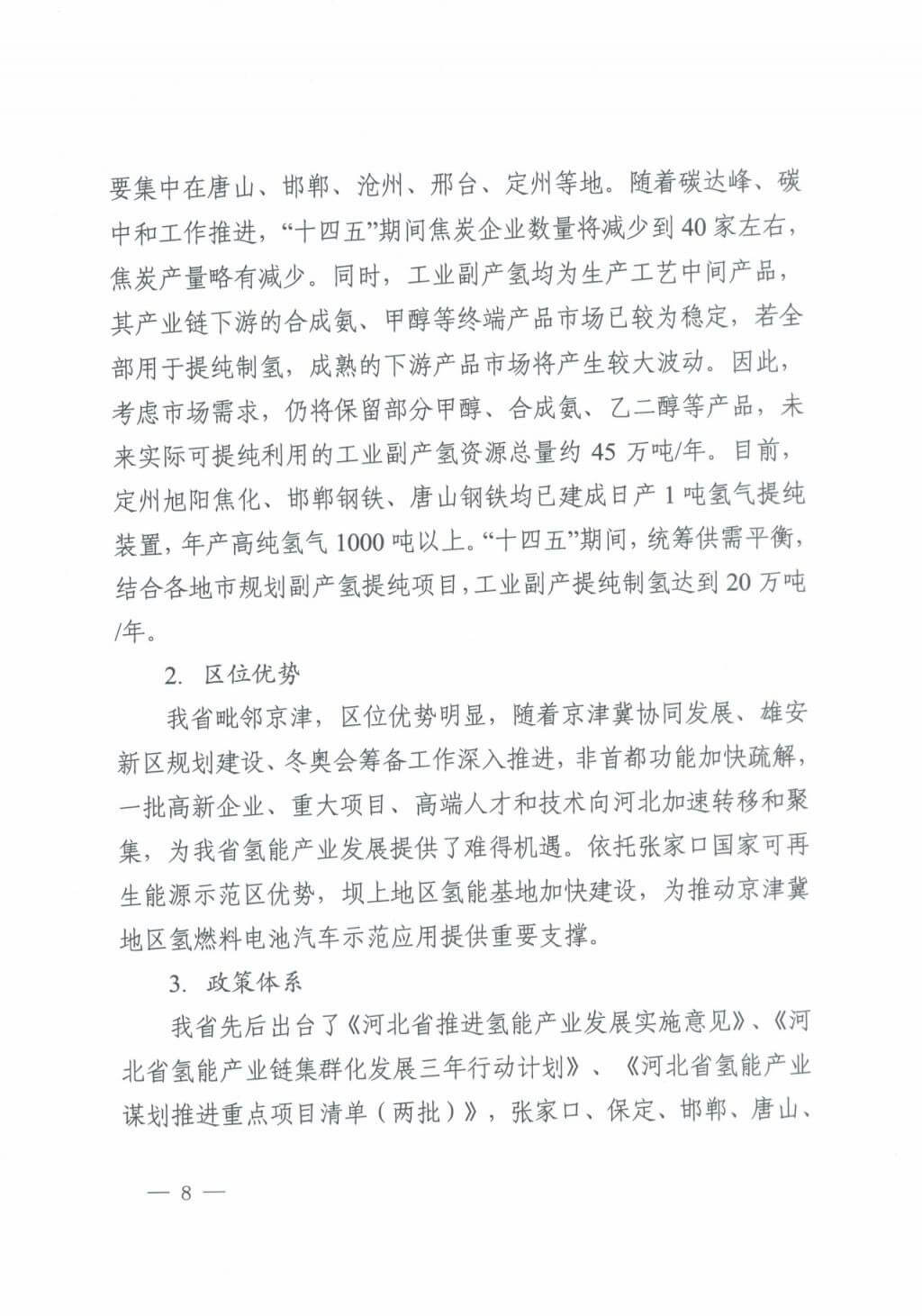 河北氫能“十四五”規劃：以雄安為核心，張家口為龍頭；100座站、1萬輛車、500億產值，擴大氫能在交通運輸、天然氣管道等領域的應用.jpg