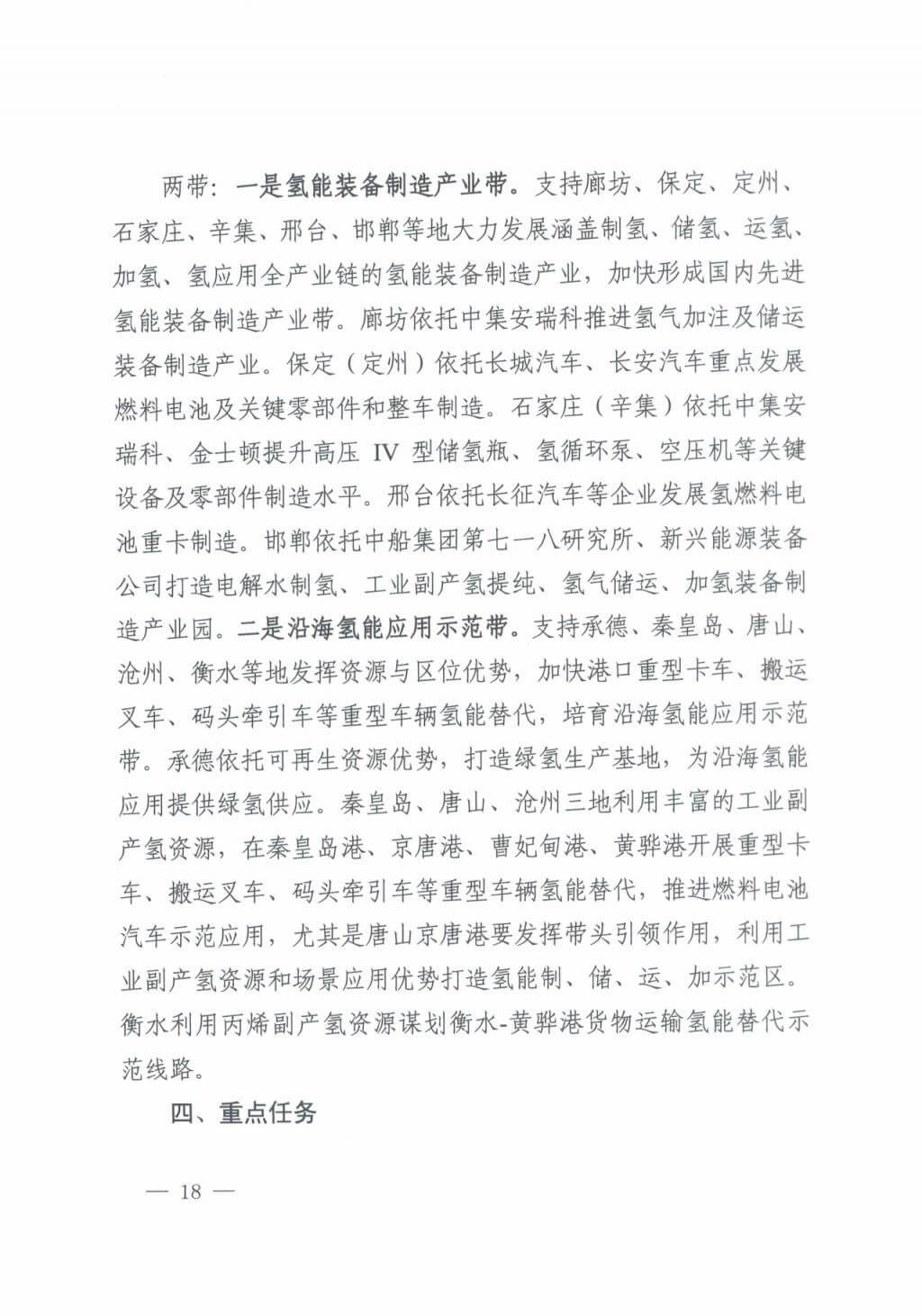河北氫能“十四五”規劃：以雄安為核心，張家口為龍頭；100座站、1萬輛車、500億產值，擴大氫能在交通運輸、天然氣管道等領域的應用.jpg