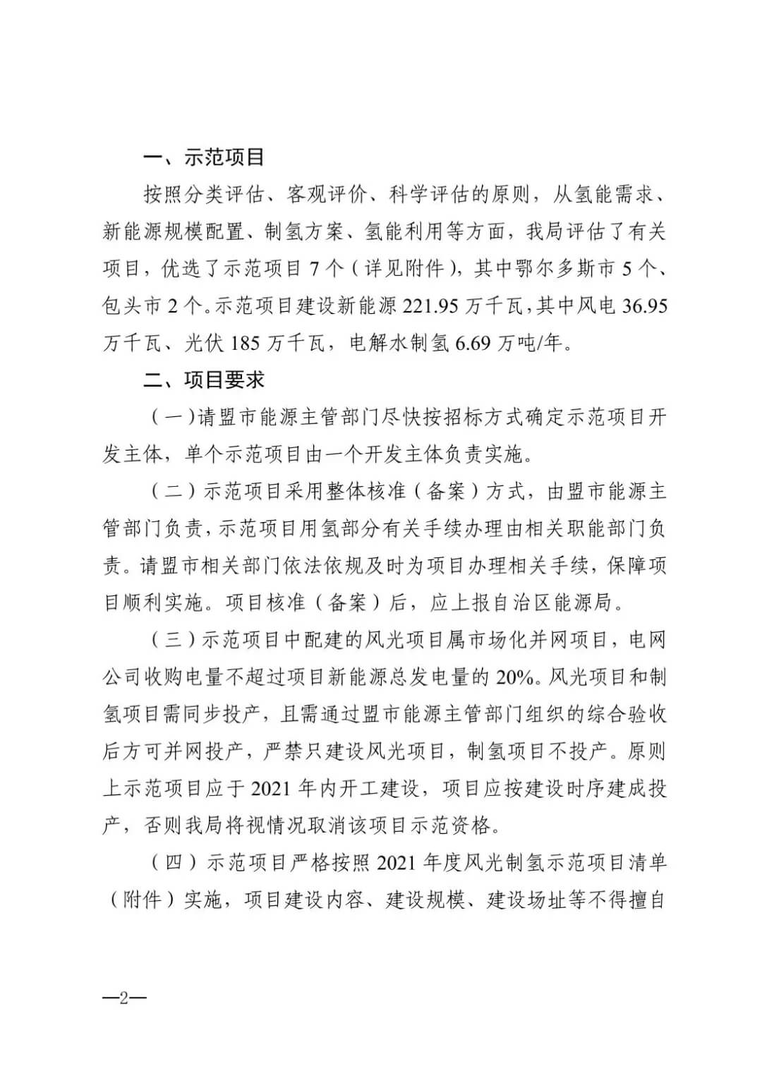 2021年內蒙古風能太陽能制氫項目清單：光伏1.85GW、風電369.5MW、制氫6.69萬噸.jpg
