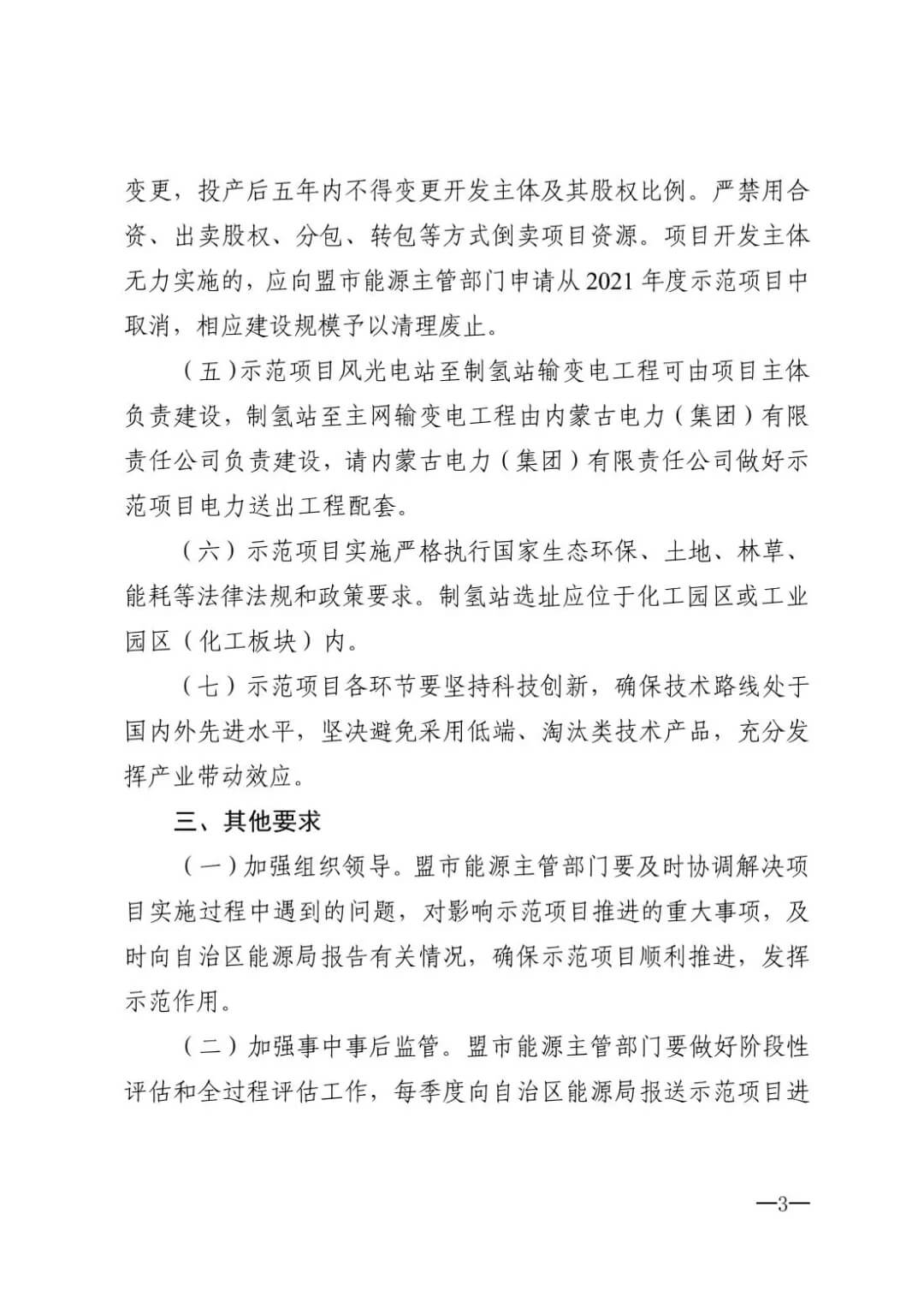 2021年內蒙古風能太陽能制氫項目清單：光伏1.85GW、風電369.5MW、制氫6.69萬噸.jpg