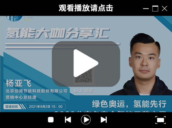 氫能大咖分享匯 | 9月2日下午三點，帶您了解“綠色奧運，氫能先行” ，2022北京冬奧會氫能示范應用.jpg