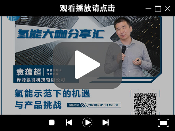 氫能大咖分享匯 | 9月16日下午三點，帶您了解氫能示范下的機遇與產品挑戰.jpg