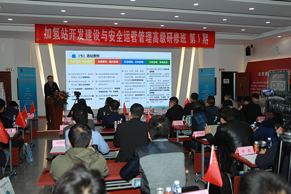 重磅！“加氫站開發建設與安全運營管理高級研修班”在京隆重舉行.jpg