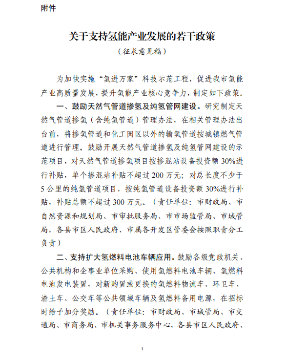 濰坊市發(fā)布?xì)淠苷哒髑笠庖姼澹^續(xù)對加氫站建設(shè)和運(yùn)營進(jìn)行補(bǔ)貼