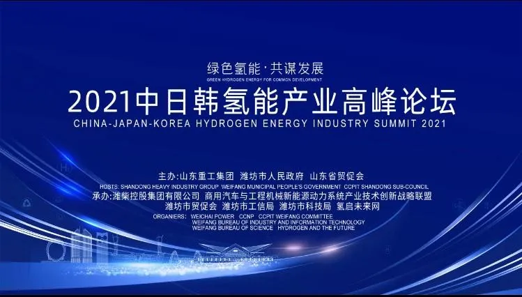 中國國際商會山東商會氫產業專業委員會暨中日韓氫能產業鏈企業聯盟成立