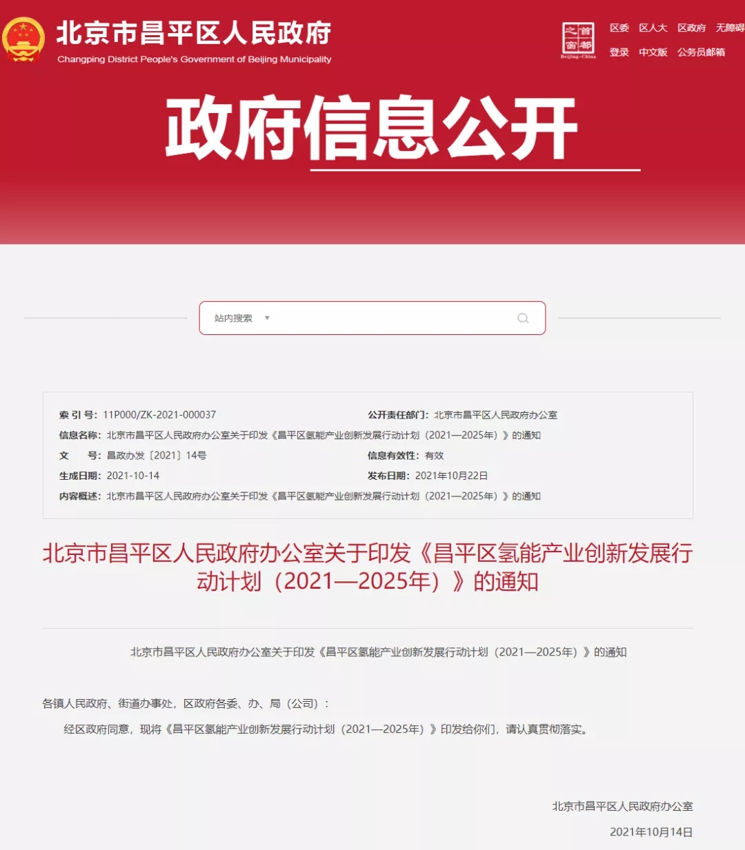 北京市昌平區發布氫能產業創新發展行動計劃（2021—2025年）