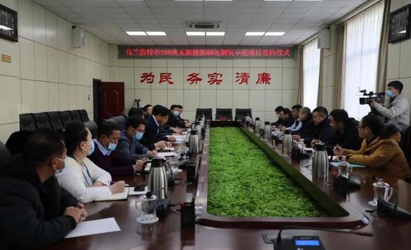烏蘭浩特市舉行500兆瓦新能源制氫制氧示范項目簽約儀式.jpg