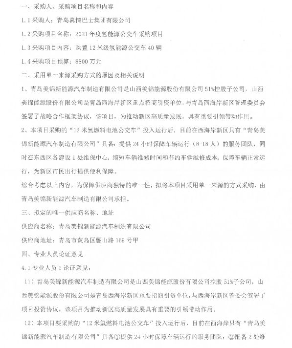 8800萬元！山東青島2021年度氫能源公交車采購.png