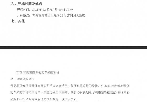 8800萬元！山東青島2021年度氫能源公交車采購.png