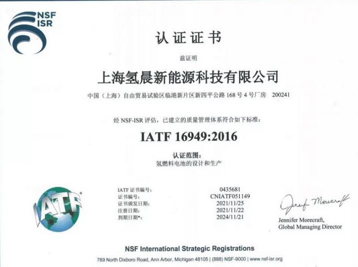 氫晨科技成功通過了IATF 16949認證.jpg