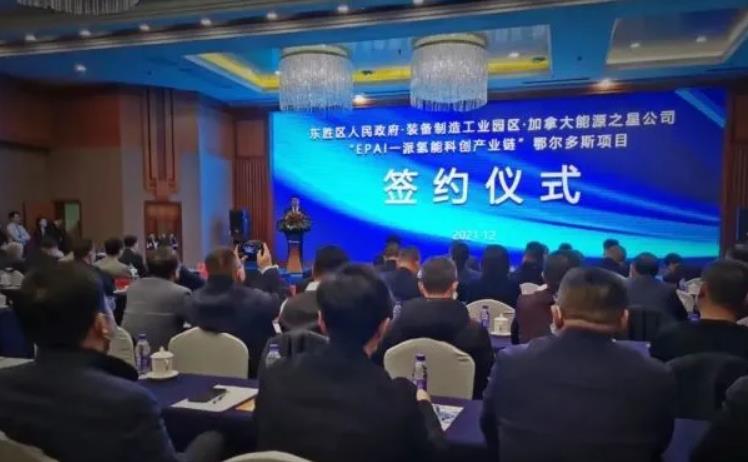 加拿大能源之星公司一派氫能科創(chuàng)產(chǎn)業(yè)鏈鄂爾多斯項目落戶東勝區(qū).jpg