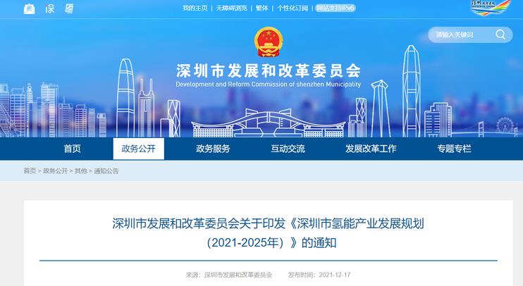 《深圳市氫能產(chǎn)業(yè)發(fā)展規(guī)劃（2021-2025年）》發(fā)布！.jpg