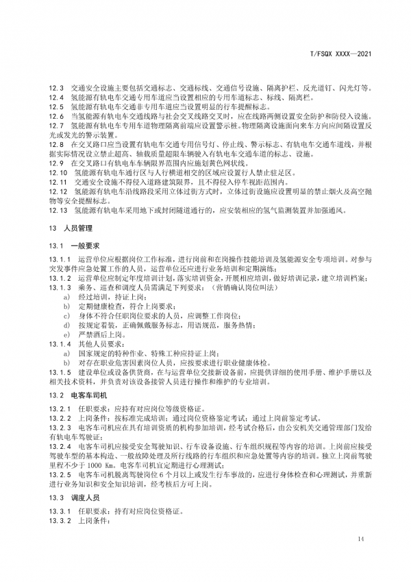 關于征求《氫能源有軌電車運營管理規范》團體標準（征求意見稿）意見的通知.png
