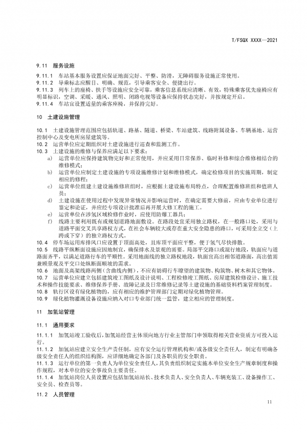 關于征求《氫能源有軌電車運營管理規范》團體標準（征求意見稿）意見的通知.png