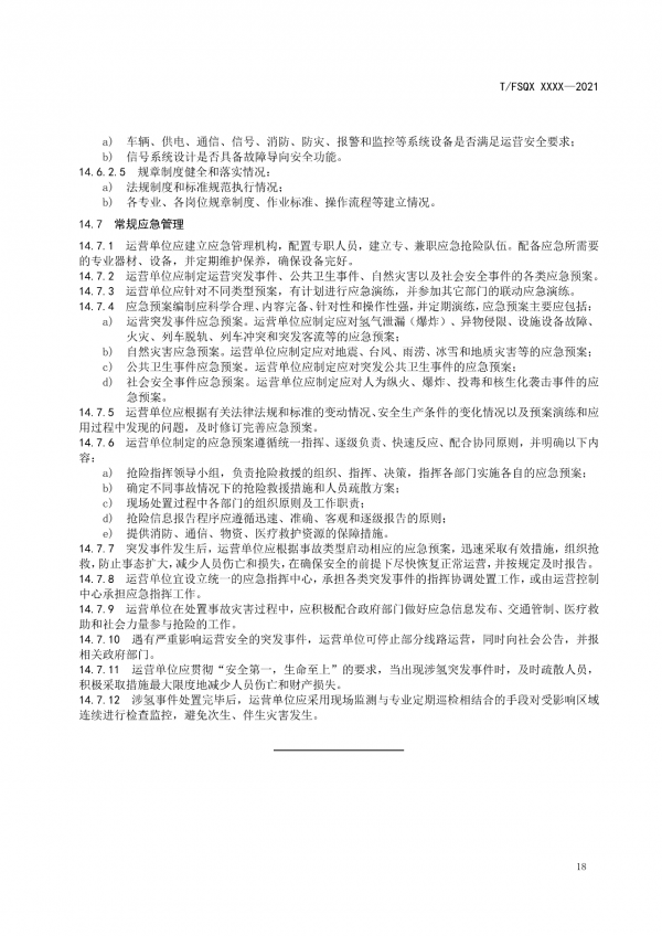 關于征求《氫能源有軌電車運營管理規范》團體標準（征求意見稿）意見的通知.png