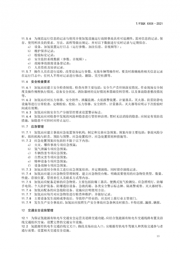 關于征求《氫能源有軌電車運營管理規范》團體標準（征求意見稿）意見的通知.png