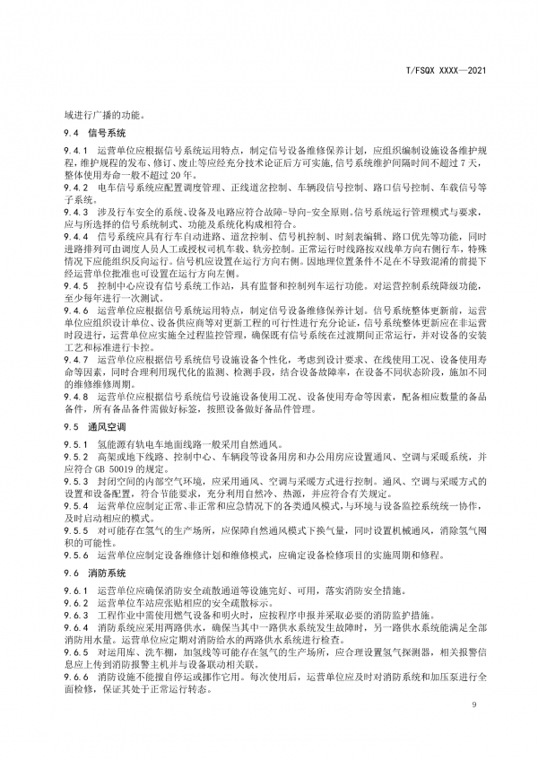 關于征求《氫能源有軌電車運營管理規范》團體標準（征求意見稿）意見的通知.png