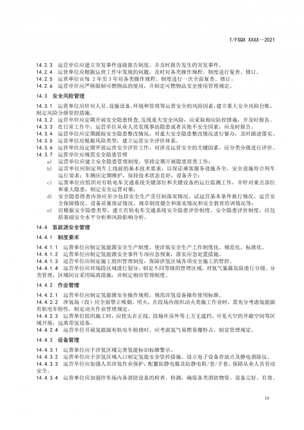 關于征求《氫能源有軌電車運營管理規范》團體標準（征求意見稿）意見的通知.png