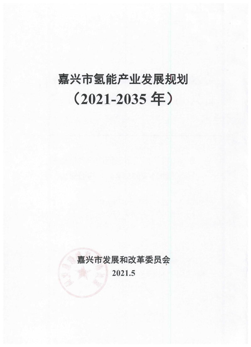 氫能總產值1000億元！高純氫25萬噸/年！發布嘉興氫能產業發展規劃(2021-2035年).jpg