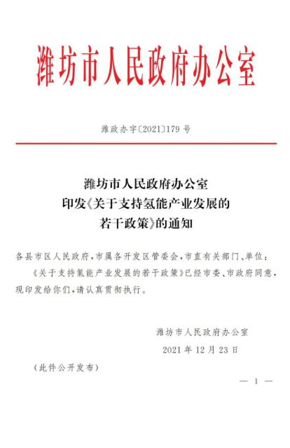 濰坊市發(fā)布了《關于支持氫能產(chǎn)業(yè)發(fā)展的若干政策》.png