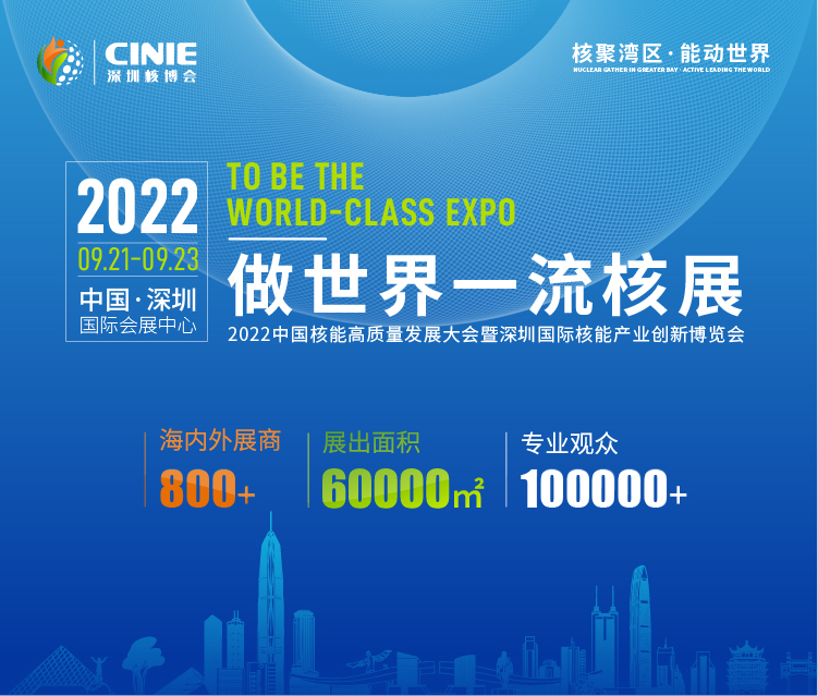 打造價值型世界一流核盛會，首屆深圳核博會將于2022年9月盛大啟幕！.png