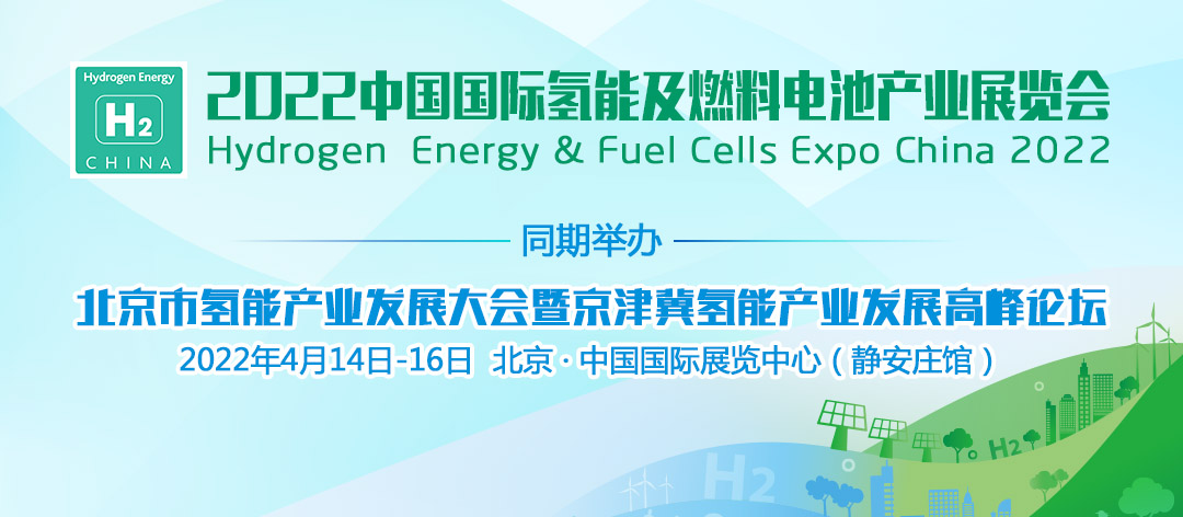 2022中國國際氫能及燃料電池產業展覽會.png
