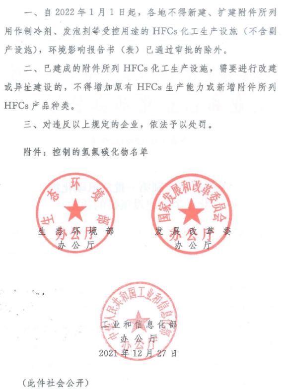 重慶市生態環境局辦公室 關于轉發《關于嚴格控制第一批氫氟碳化物 化工生產建設項目的通知》的通知.jpg
