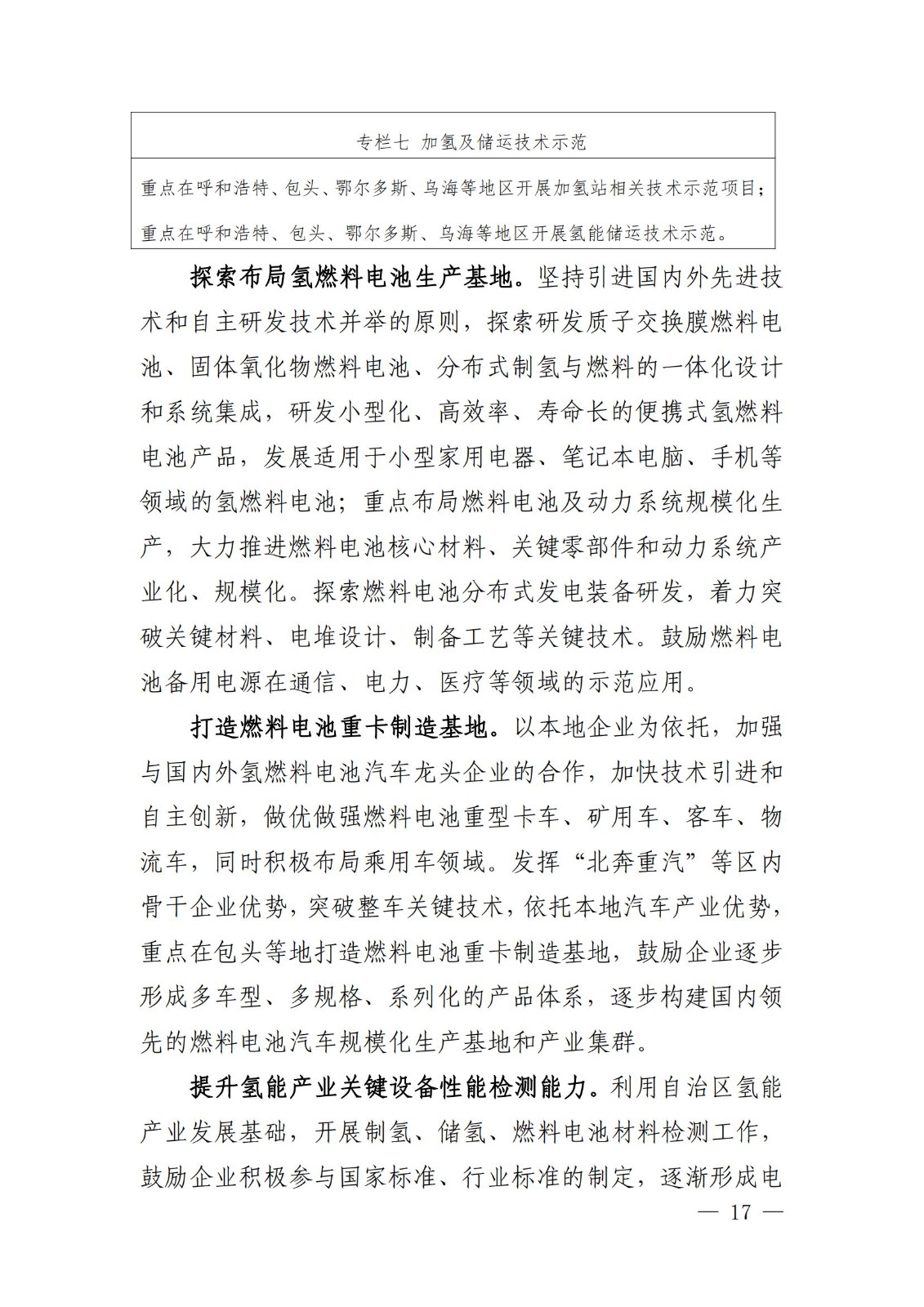 內蒙古十四五氫能規劃：15個源網荷儲＋氫示范項目_19.jpg