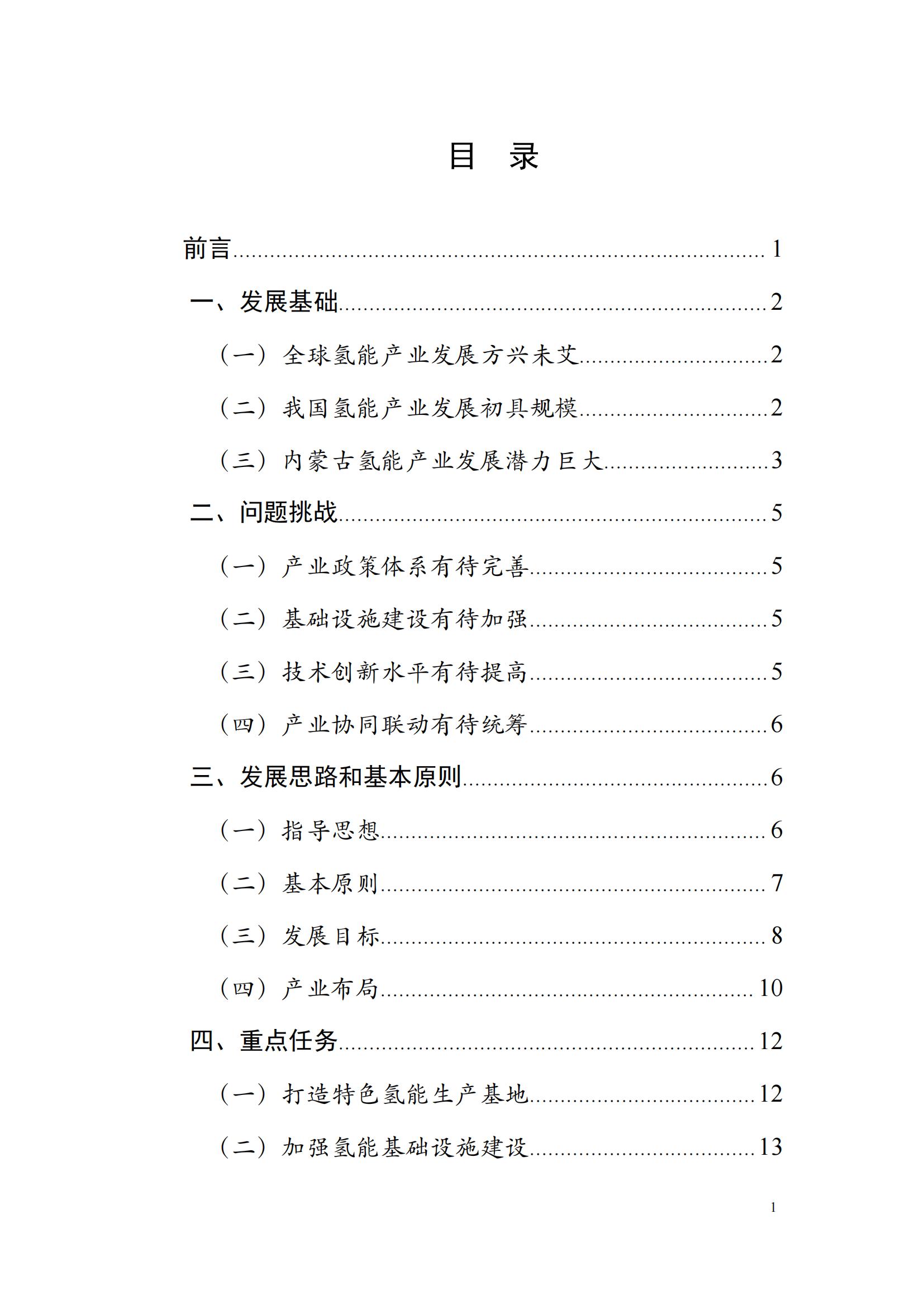 內蒙古十四五氫能規劃：15個源網荷儲＋氫示范項目_01.jpg