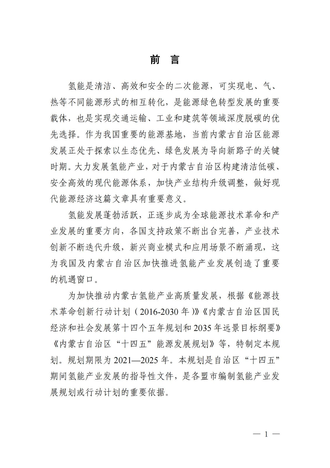 內蒙古十四五氫能規劃：15個源網荷儲＋氫示范項目_03.jpg