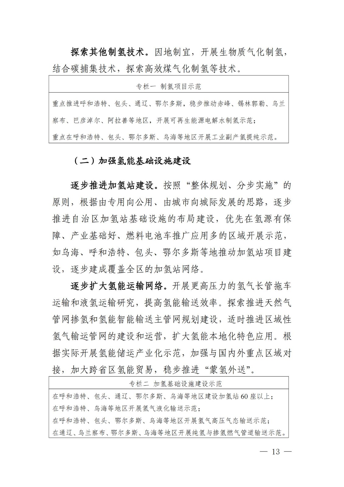 內蒙古十四五氫能規劃：15個源網荷儲＋氫示范項目_15.jpg